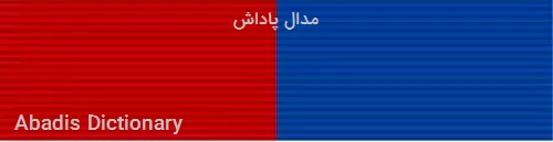 مدال پاداش